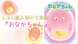 【絵本読み聞かせ】『おなかちゃん』朗読