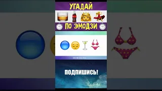 Угадай песню по эмодзи #2