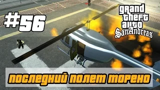 GTA San Andreas (Русская озвучка) ►56 миссия ►Последний полёт Торено | Toreno's Last Flight[1080p]