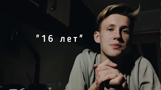 Стих "16 лет"