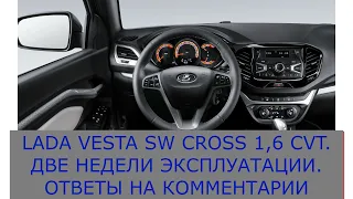 LADA VESTA SW CROSS 1,6 CVT|ДВЕ НЕДЕЛИ ЭКСПЛУАТАЦИИ|ПРОБЕГ БОЛЕЕ 5000 КМ|ОТВЕТЫ НА КОММЕНТАРИИ