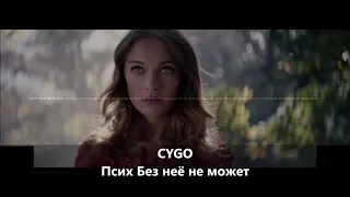 CYGO - Псих Без неё не может