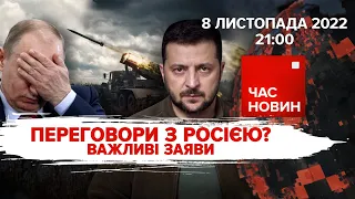 Переговори з московією. Вибори в США | 258 день великої війни | Час новин: підсумки – 08.11.2022