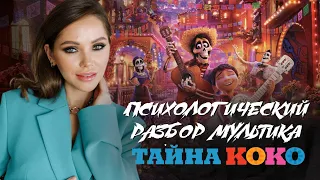 ПСИХОЛОГИЧЕСКИЙ РАЗБОР МУЛЬТФИЛЬМА "ТАЙНА КОКО" | Жанна Антонова | Клинический психолог