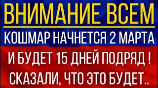 Кошмар начнется 2 марта и будет 15 дней подряд!  Синоптики сказали, что это будет!