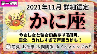 蟹座♋詳細│2021年11月│恋愛・仕事・人間関係テーマ別タロットリーディング