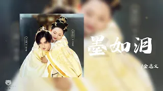 墨如泪 – 金志文 (《我叫刘金凤》网剧深情主题曲│ The Legendary Life of Queen Lau OST)