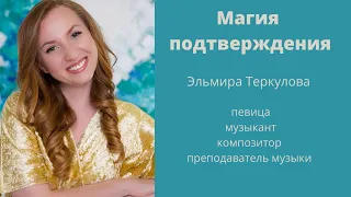 Магия подтверждения / Эльмира Теркулова