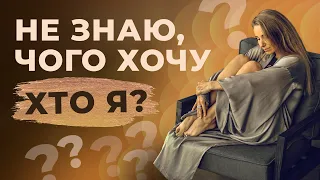 Чому я не розумію своїх бажань? 5 кроків для налагодження контакту з собою