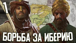 БОРЬБА ЗА ИБЕРИЮ / НОВОЕ DLC в Crusader Kings III: Fate of Iberia #1