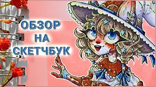 ПОЛНЫЙ ОБЗОР НА СКЕТЧБУК №10