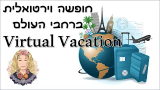 חופשה וירטואלית ברחבי בעולם | Virtual Vacation