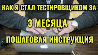 КАК я СТАЛ ТЕСТИРОВЩИКОМ за 3 месяца!!! ПОШАГОВАЯ ИНСТРУКЦИЯ по ЭФФЕКТИВНОМУ  обучению