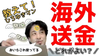 【海外送金】オススメはこれ！ひろゆきさんが使っている外国送金サービスを教えて！ペイパル、トランスファーワイズなど【ひろゆき切り抜き／フル字幕】