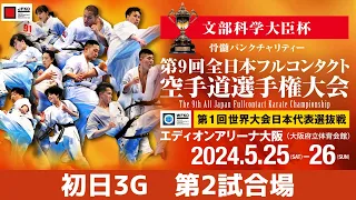 【JFKO】第9回全日本フルコンタクト空手道選手権大会　初日3G　第2試合場