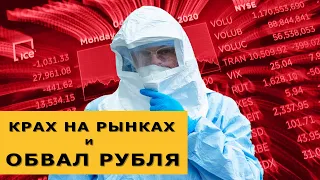 Обвал рубля и крах на рынках США. Курс доллара. Новости экономики