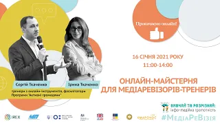 МЕДІАРЕВІЗІЯ | ОНЛАЙН-МАЙСТЕРНЯ ДЛЯ МЕДІАРЕВІЗОРІВ-ТРЕНЕРІВ