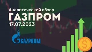 Газпром от 17.07.2023 аналитический обзор