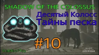 SHADOW OF THE COLOSSUS*В тени Колосса.Десятый Колосс Тайны песка#10