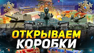 ОТКРЫВАЕМ КОРОБКИ - НОВОГОДНЕЕ НАСТУПЛЕНИЕ 2023