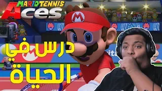 ماريو تنس : درس في الحياة ! 🎾 | Mario Tennis Aces