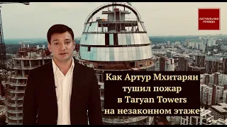 Как Артур Мхитарян и Познякижилбуд тушили пожар в башне Taryan Towers на незаконном 34 этаже