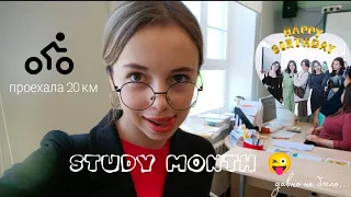 Study month/учебный месяц,пасха, учёба