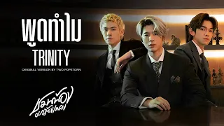 TRINITY – พูดทำไม l Original by ตู่ ภพธร l ชวนน้องมาร้องเพลง