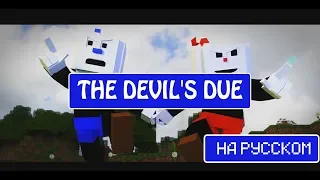 "THE DEVIL'S DUE"-Minecraft AnimationRUS COVER (Перевод-Озвучка Oxygen1um)