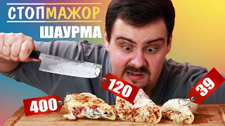 Сравнение шаурмы за 39, 120 и 400 рублей ░ СтопМажор ░ Дешево vs дорого