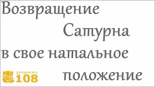 Возвращение Сатурна в свое натальное положение. Ведическая астрология