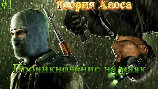 Splinter Cell: Chaos Theory #1 (Проникновение на маяк) Прохождение на русском.