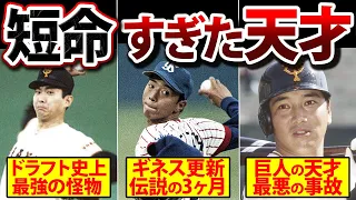 【不運過ぎる】短命過ぎたプロ野球史に残る天才達