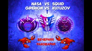 LIVE "Вечерняя Раковарня" - Nasa vs Squid и Giperion vs Kutuzov BO-11