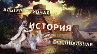 Запрещенная история: Они скрывают или не понимают? Если факты противоречат теории...