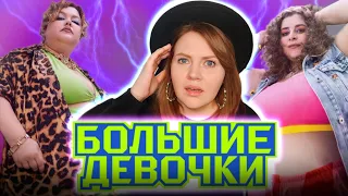 Большие девочки - МЕРЗОСТЬ, УНИЖЕНИЯ И БОЛЬ