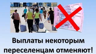 Выплаты некоторым переселенцам отменяються! | Внутренне перемещенные лица не получат помощь!