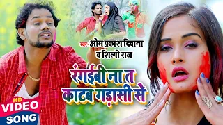 #VIDEO | रंगईबी ना त काटब गड़ासी से | Om Prakash Diwana , Shilpi Raj | New Bhojpuri Holi Song