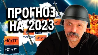 Корчинський - Коли скінчиться війна? Росіяни підуть у наступ? Прогноз на 2023 рік. Україна та світ