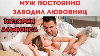 МУЖ АЛЬФОНС ЗАВОДИЛ ЛЮБОВНИЦ ИЗ-ЗА МОЕГО НЕВНИМАНИЯ  #любовныйкекс #историиизмен