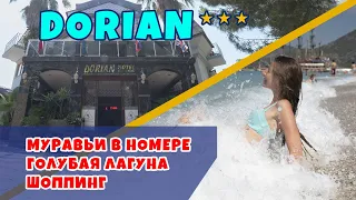 DORIAN Hotel 3* обзор отеля / Олюдениз / Голубая Лагуна / Шоппинг /#VikaTravel