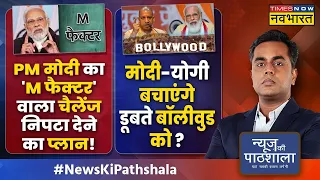 News Ki Pathshala | Sushant Sinha | PM मोदी का 'M फैक्टर' वाला चैलेंज निपटा देने का प्लान! | PM Modi