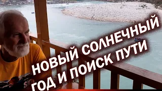 Новый солнечный год и поиск пути внутреннего баланса