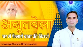 अमृतवेला योग नयी विधि से - घर मे फैलायें बाबा की किरणें | Amritvela Commentary | Ishvariya Khajana |