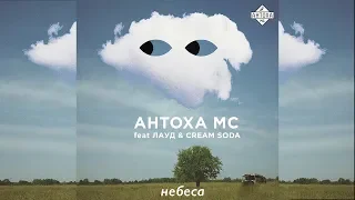 Антоха МС feat. ЛАУД & CREAM SODA (Live)