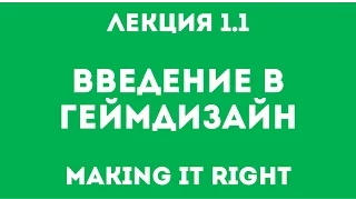 Making It Right. Лекция №1.1. Введение в геймдизайн