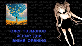 Олег Газманов - Мои ясные дни, но это аниме опенинг! | AI COVER