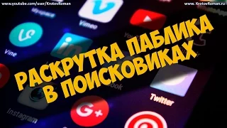 Раскрутка паблика вконтакте в поисковиках.  SEO для сообщества