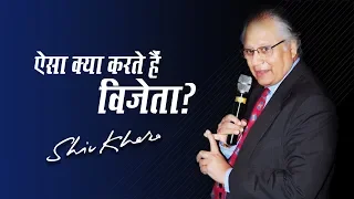 ऐसा क्या करते हैं विजेता? | Shiv Khera | Safalta Ki Raah Par | Episode 4