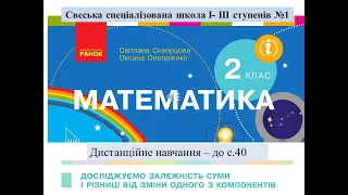 Досліджуємо залежність суми і різниці . Математика, 2 клас. Дистанційне навчання - до с. 40